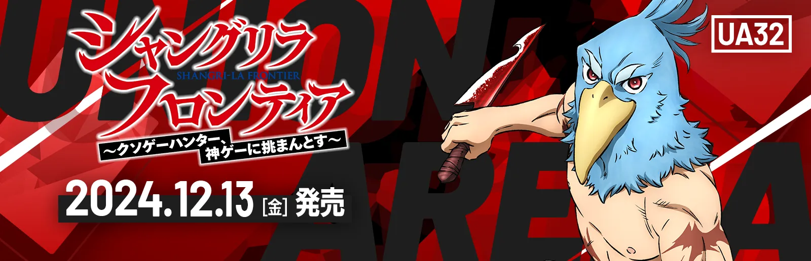 シャングリラ・フロンティア