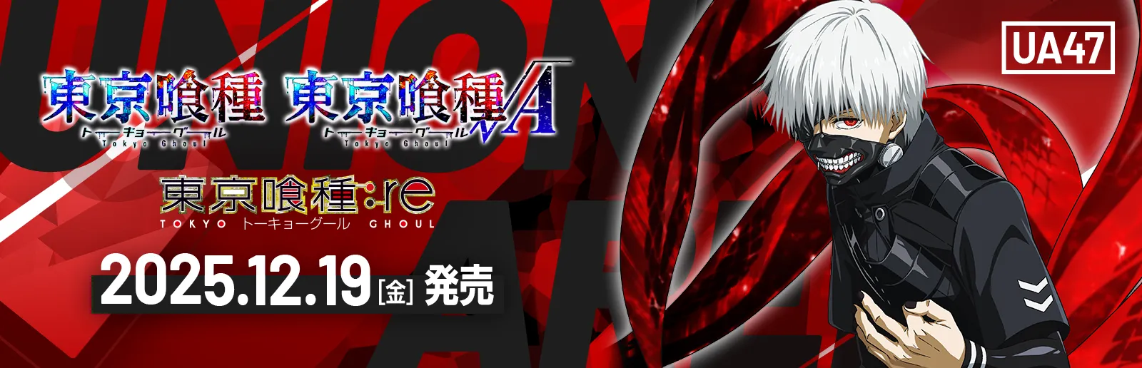 東京喰種トーキョーグール