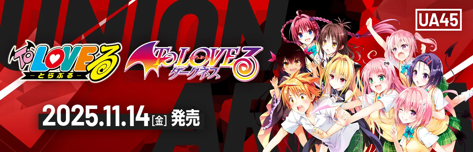 To LOVEる-とらぶる-シリーズ