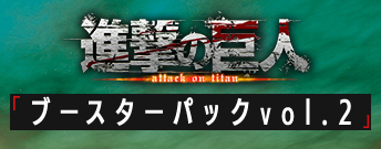 進撃の巨人 ブースターパック