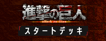 進撃の巨人 スタートデッキ
