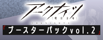 アークナイツ ブースターパック