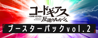 コードギアス 反逆のルルーシュ ブースターパック