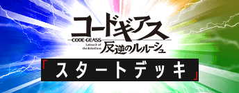 コードギアス 反逆のルルーシュ スタートデッキ