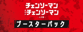 チェンソーマン ブースターパック