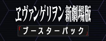 ヱヴァンゲリヲン新劇場版 ブースターパック