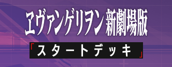 ヱヴァンゲリヲン新劇場版 スタートデッキ