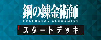 鋼の錬金術師  スタートデッキ
