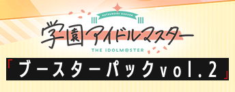 学園アイドルマスター ブースターパック