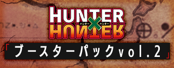 HUNTER×HUNTER ブースターパック