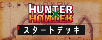 HUNTER×HUNTER スタートデッキ