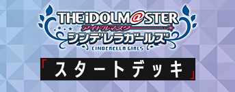 アイドルマスター シンデレラガールズ スタートデッキ