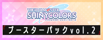 アイドルマスター シャイニーカラーズ ブースターパック