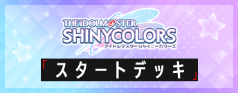 アイドルマスター シャイニーカラーズ スタートデッキ