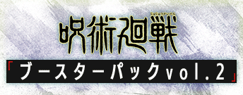 呪術廻戦 ブースターパック