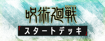 呪術廻戦 スタートデッキ