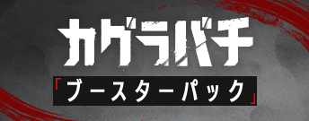 カグラバチ ブースターパック