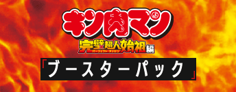 『キン肉マン』完璧超人始祖編 ブースターパック