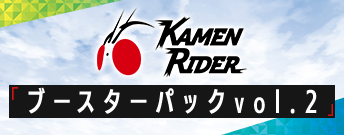 仮面ライダー ブースターパック