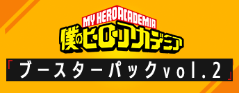僕のヒーローアカデミア