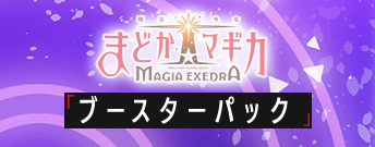 魔法少女まどか☆マギカ ブースターパック