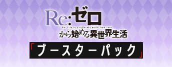Re:ゼロから始める異世界生活 ブースターパック