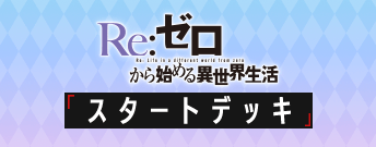Re:ゼロから始める異世界生活 スタートデッキ