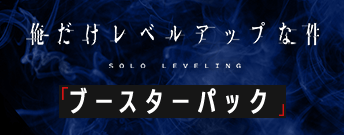 俺だけレベルアップな件 ブースターパック