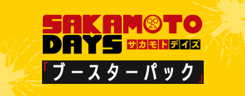 SAKAMOTO DAYS ブースターパック