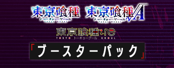 東京喰種トーキョーグール ブースターパック