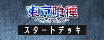 東京喰種トーキョーグール スタートデッキ