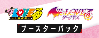 To LOVEる-とらぶる- ブースターパック