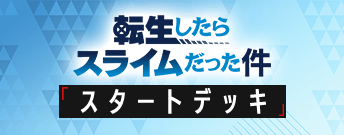 転生したらスライムだった件