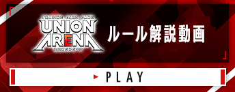 UNION ARENA　ルール解説動画