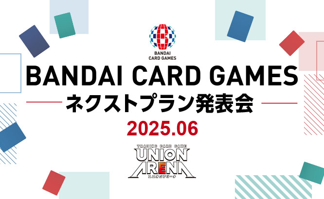 BANDAI CARD GAMES ネクストプラン発表会 2025.06
