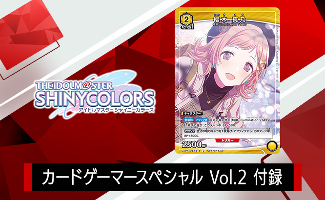 カードゲーマースペシャル Vol.2 付録「櫻木 真乃」「体験デッキシート」