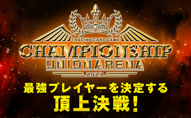 UNION ARENA -CHAMPIONSHIP-