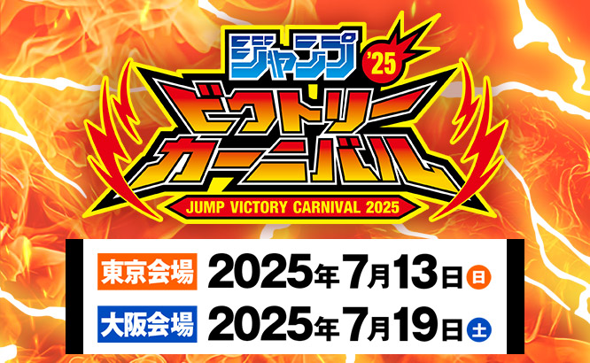 ジャンプビクトリーカーニバル 2025