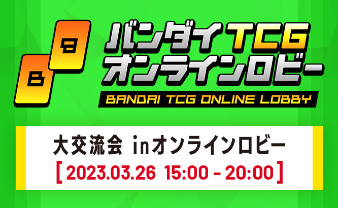 UNION ARENA –大交流会 inオンラインロビー–