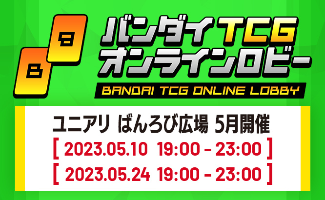 UNION ARENA –ばんろび広場– 5月開催
