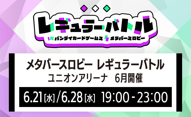 メタバースロビー レギュラーバトル ユニオンアリーナ 6月開催