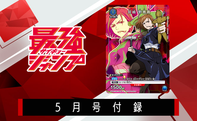 ニュース「最強ジャンプ5月号付録「釘崎 野薔薇」」