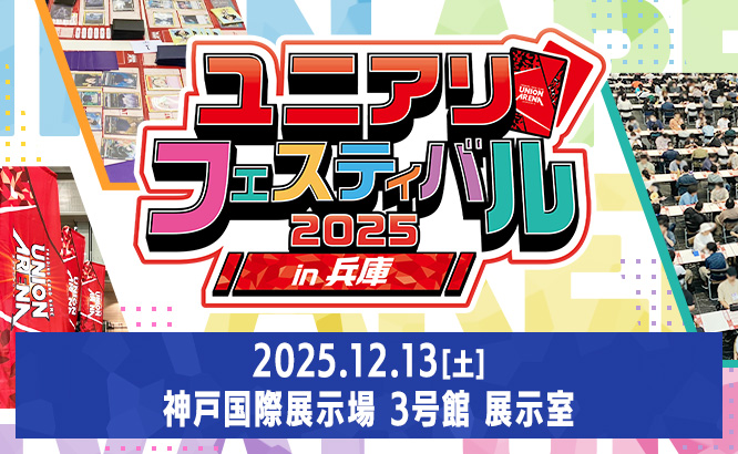 「ユニアリフェスティバル2025 in 兵庫