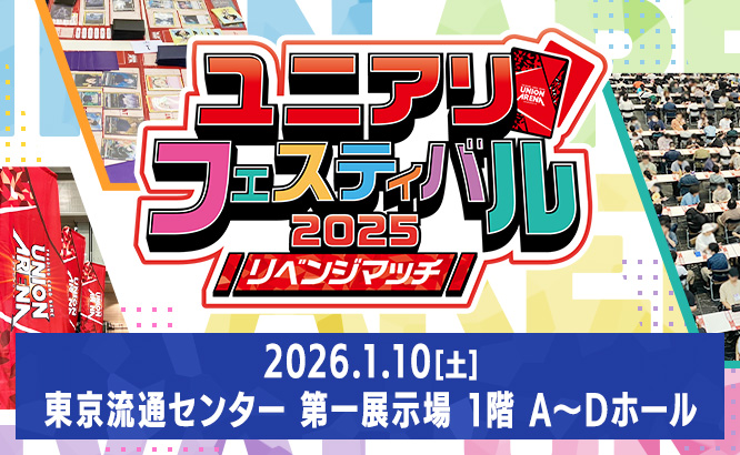 ユニアリフェスティバル2025 リベンジマッチ