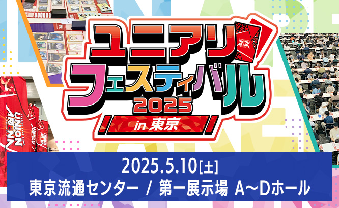 ユニアリフェスティバル2025 in 東京