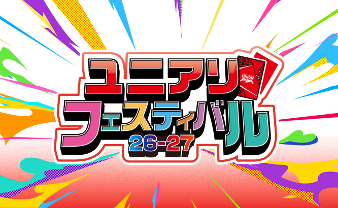 ユニアリフェスティバル26-27