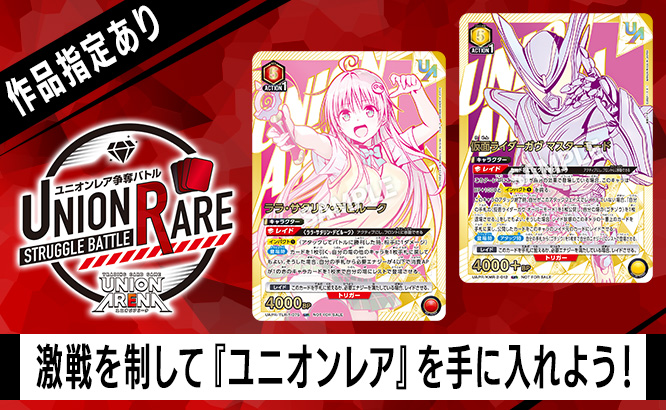 ユニオンレア争奪バトル 16thシーズン