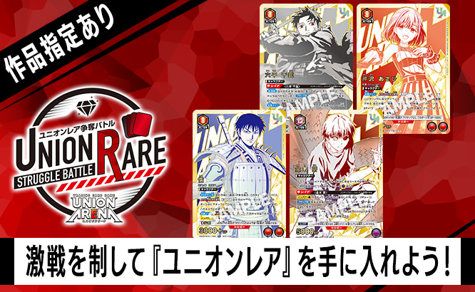ユニオンレア争奪バトル 17thシーズン