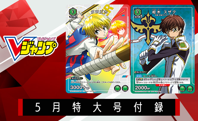 ニュース「Vジャンプ5月特大号付録「クラピカ」「枢木 スザク」」