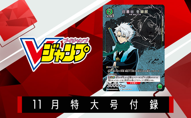 Vジャンプ11月特大号付録「日番谷 冬獅郎」